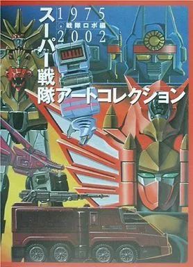 メディアワークス刊「スーパー戦隊アートコレクション」（新品） スーパー戦隊アートコレクション | HLJ.co.jp