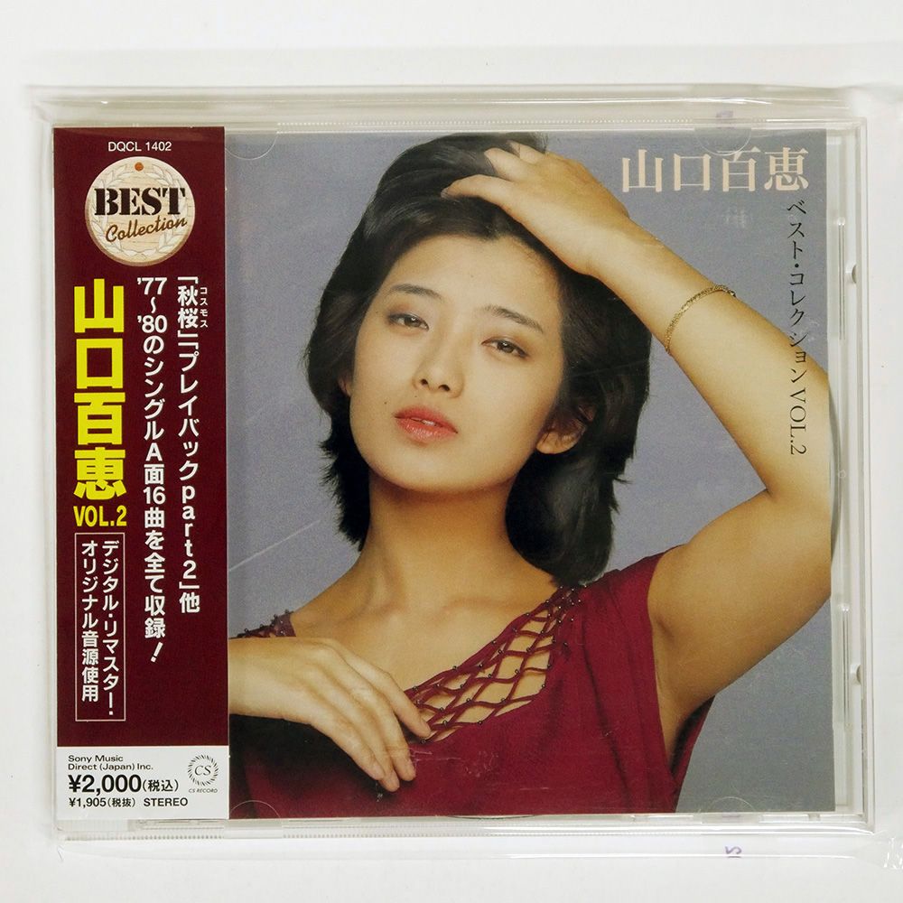 山口百恵 CD 2枚セット ベスト・コレクション VOL.1・2 Amazon.co.jp: 山口百恵 ベストコレクション Vol.2: ミュージック