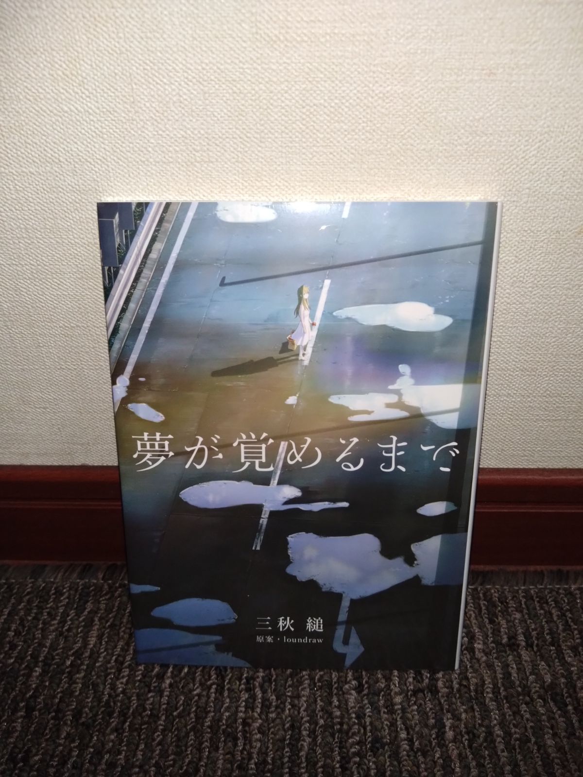 三秋縋　夢が覚めるまで シュリンク付き 夢が覚めるまで | 三秋縋 |本 | 通販 | Amazon