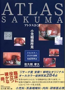 【中古】アトラスさくま: 小児咽頭所見 佐久間 孝久