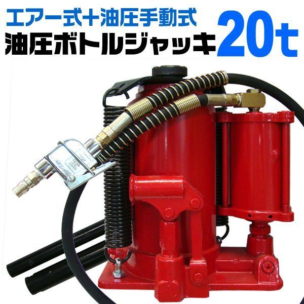 油圧ジャッキ 20t ジャッキ エアージャッキ 手動兼用エアー式 油圧 ボトルジャッキ ダルマジャッキ タイヤ交換