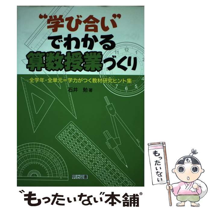 中古】 “学び合い”でわかる算数授業づくり 全学年・全単元＝学力がつく