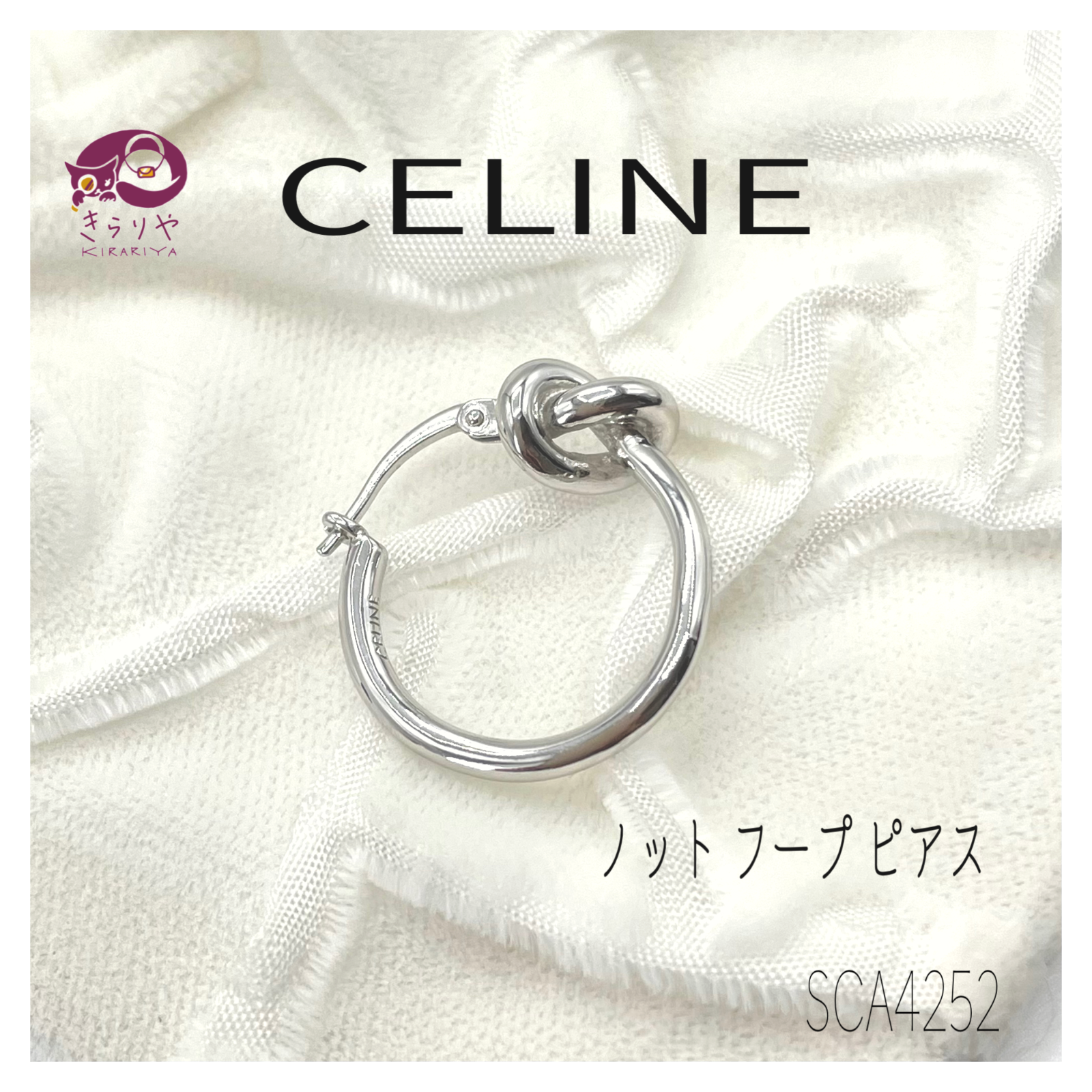 CELINE セリーヌ ノット フープ ピアス 片耳 シルバーカラー SCA4252