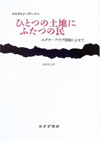ひとつの土地にふたつの民―ユダヤ‐アラブ問題によせて