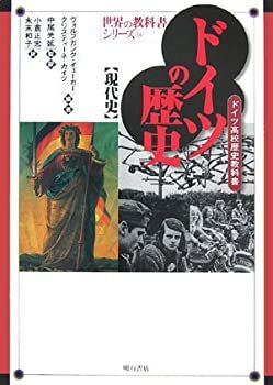 【中古】 ドイツの歴史【現代史】 (世界の教科書シリーズ)
