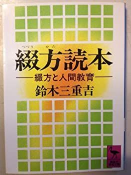 【中古-非常に良い】 綴方読本 綴方と人間教育 (講談社学術文庫)