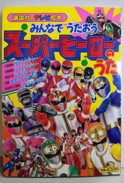 【中古】みんなでうたおう●スーパーヒーローのうた&lt;講談社のテレビ絵本633&gt;／講談社 みんなでうたおうスーパーヒーローのうた (講談社のテレビ絵本