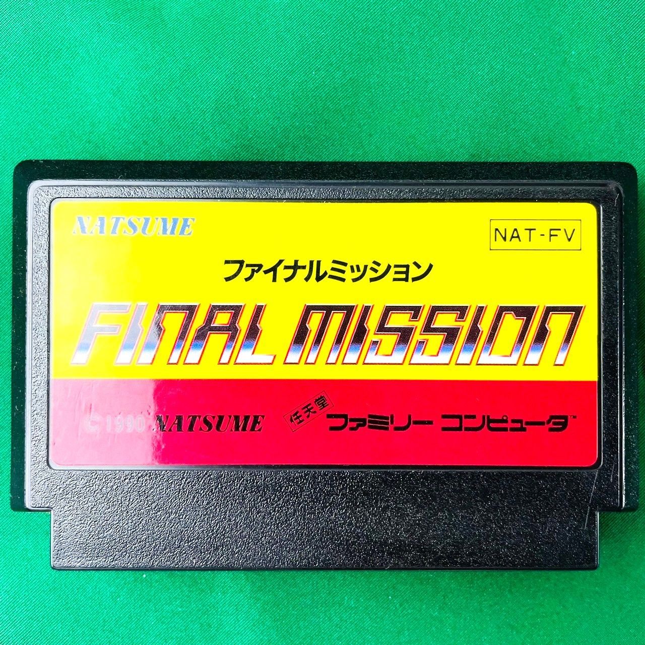◇ FC ファイナルミッション FINAL MISSION カセット ソフト NAT-FV 