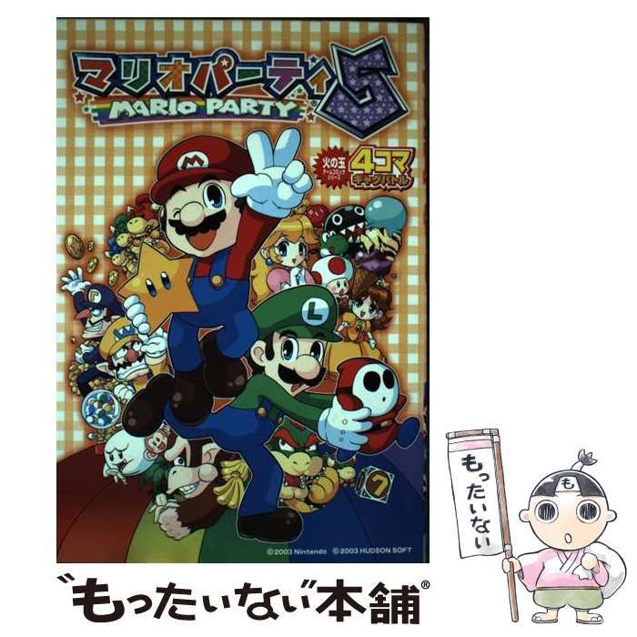 中古】 マリオパーティ5 4コマギャグバトル （火の玉ゲーム