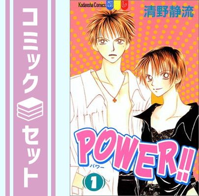 POWER!! 全10巻セット