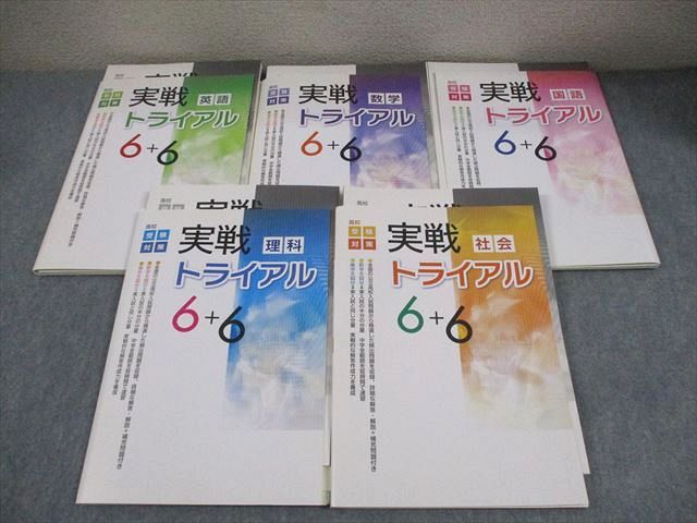 塾専用 中3 高校受験対策 実戦トライアル6+6 英語/数学/国語/理科/社会 状態良い 計5冊 054R5D 塾専用 中3 高校受験対策 実戦トライアル6+6 英語/数学/国語