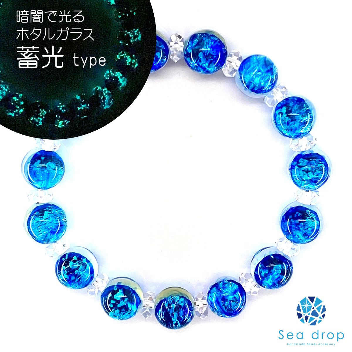 Sea drop 光る ホタルガラス 10mm ビーズ ブレスレット ミヤコ