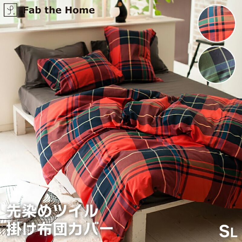 掛け布団カバー シングル 布団カバー 綿 先染め ツイル ギンガムチェック ハイランド Fab the Home ファブ ザ ホーム ファブザホーム 掛布団カバー 掛カバー