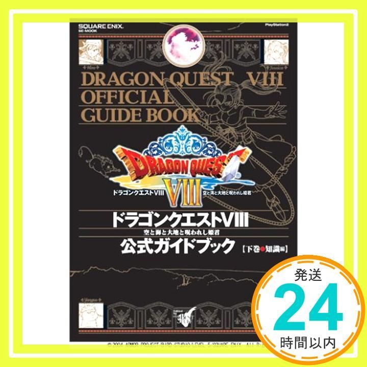 ドラゴンクエスト8 公式ガイドブック 下巻 ~知識編~ (SE-MOOK)_