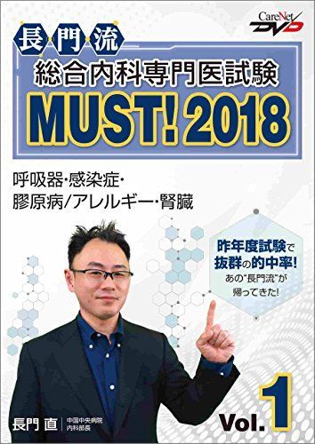 長門流 総合内科専門医試験MUST！2018 Vol.1/ケアネットDVD [DVD-ROM] 長門　直 長門流 総合内科専門医試験MUST！2018 Vol.1/ケアネットDVD [DVD