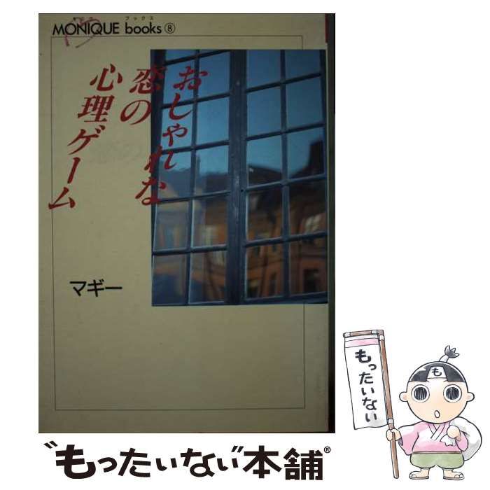 中古】 おしゃれな恋の心理ゲーム （モニクブックス） / マギー / 実業