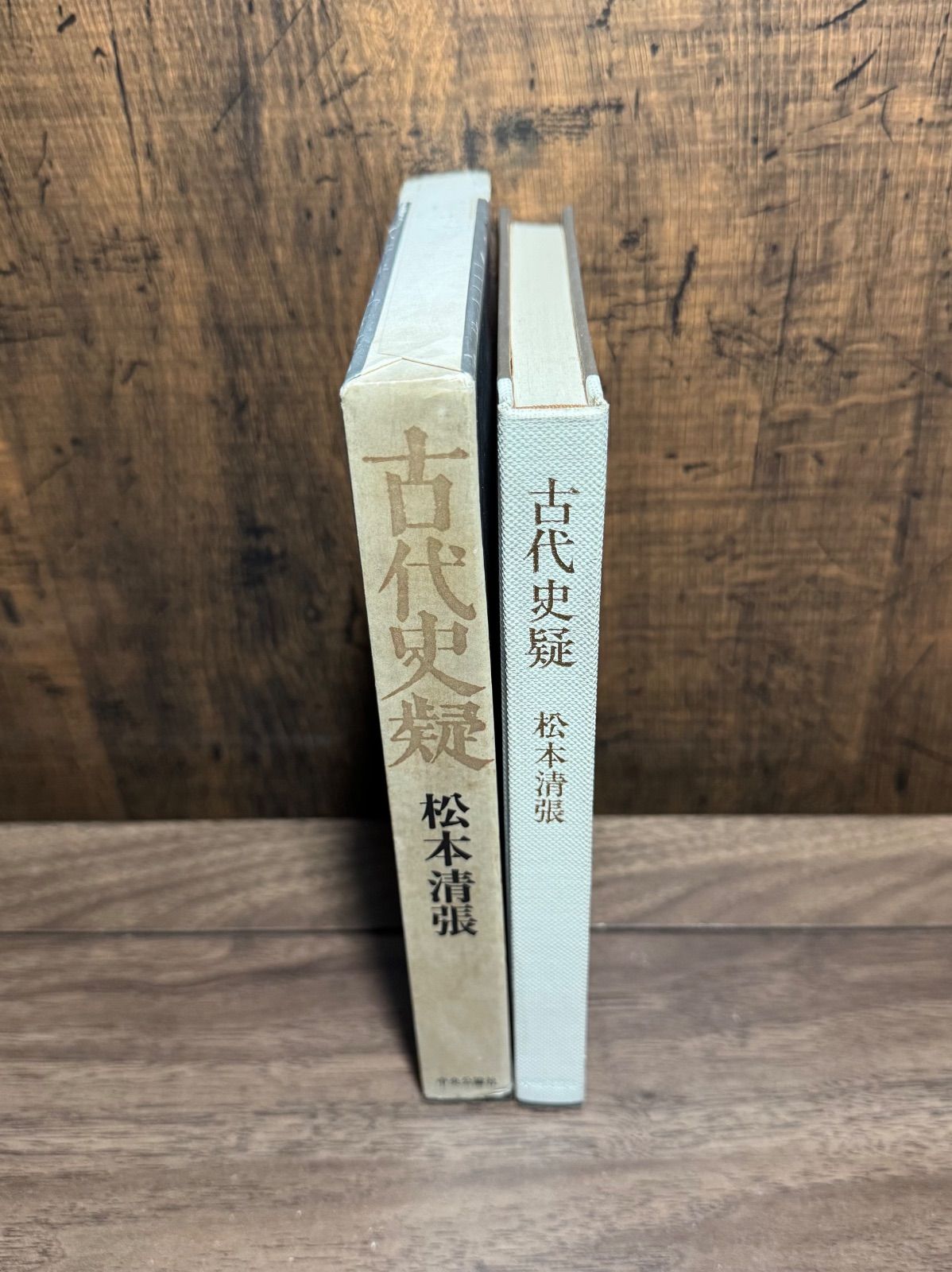 初版 古代史疑 松本清張/著 中央公論社発行 函付き - メルカリ
