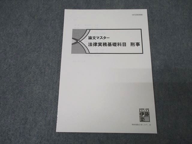 XI25-038 伊藤塾 論文マスター 法律実務基礎科目 刑事 テキスト 未使用 ☆ 06s4B - メルカリ