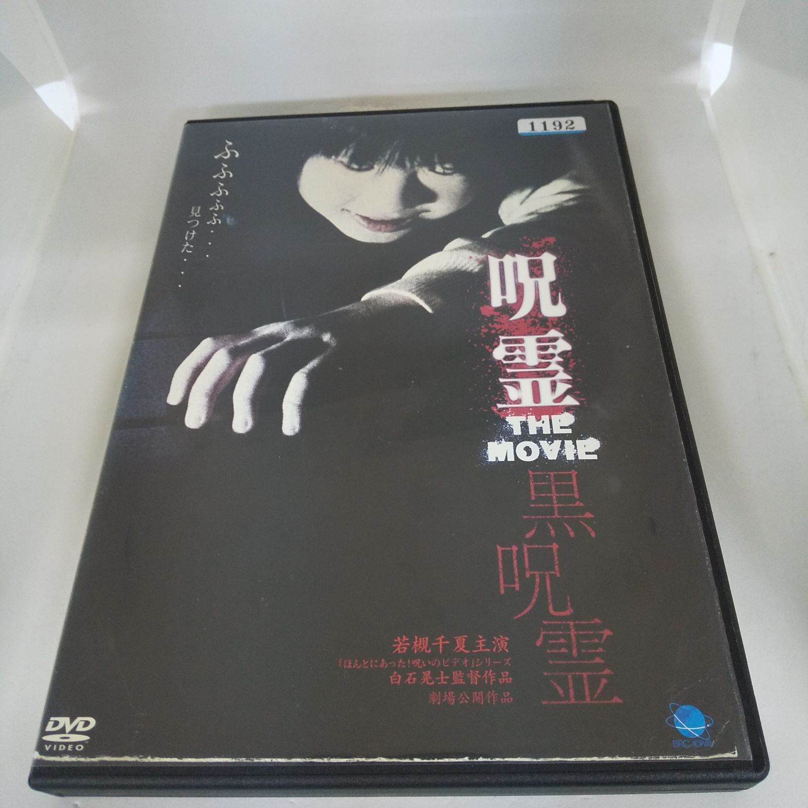 呪霊 THE MOVIE 黒呪霊 レンタル専用 中古 DVD ケース付き - メルカリ