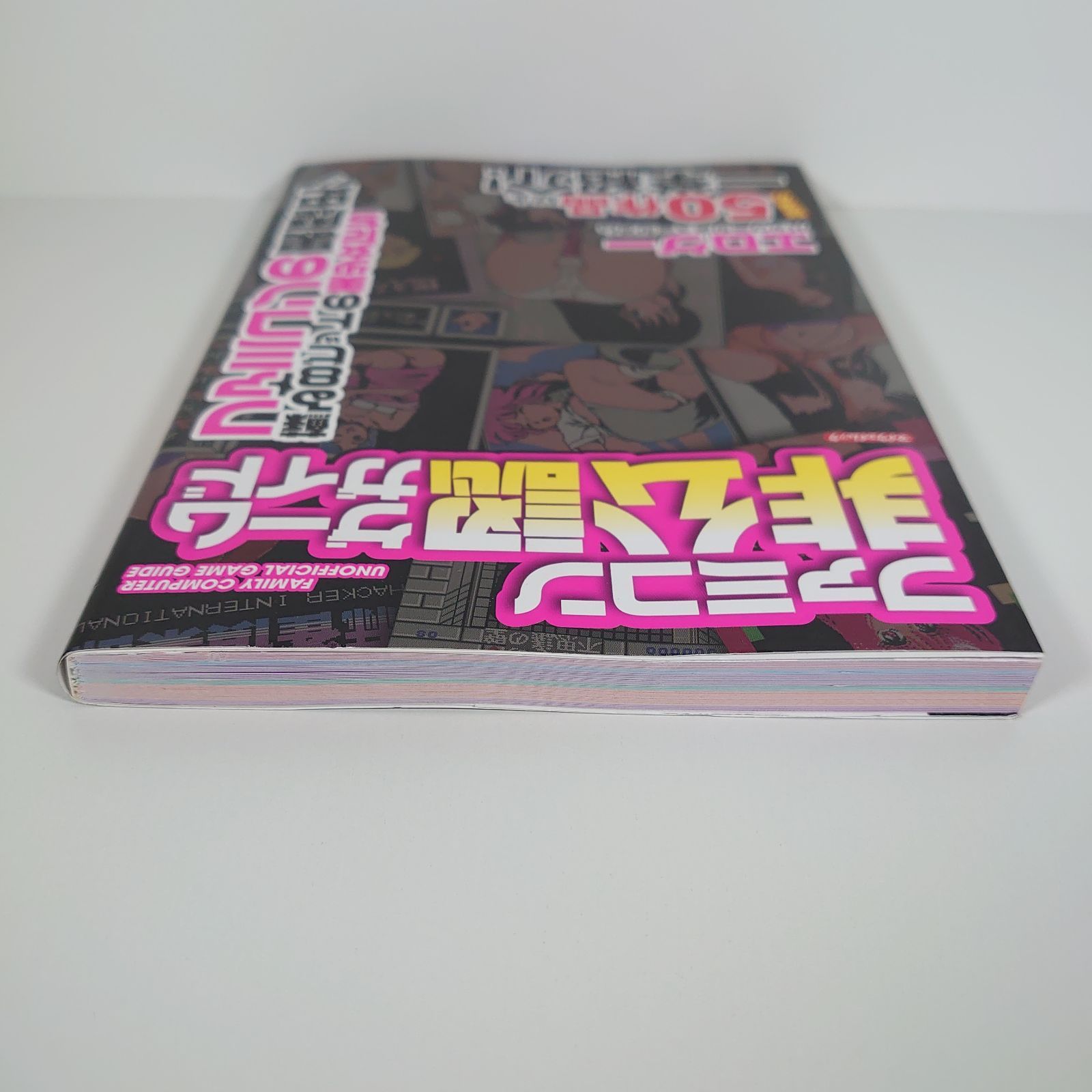 ファミコン非公認ゲームガイド ファミコンの裏歴史!蘇る8ビットの美 