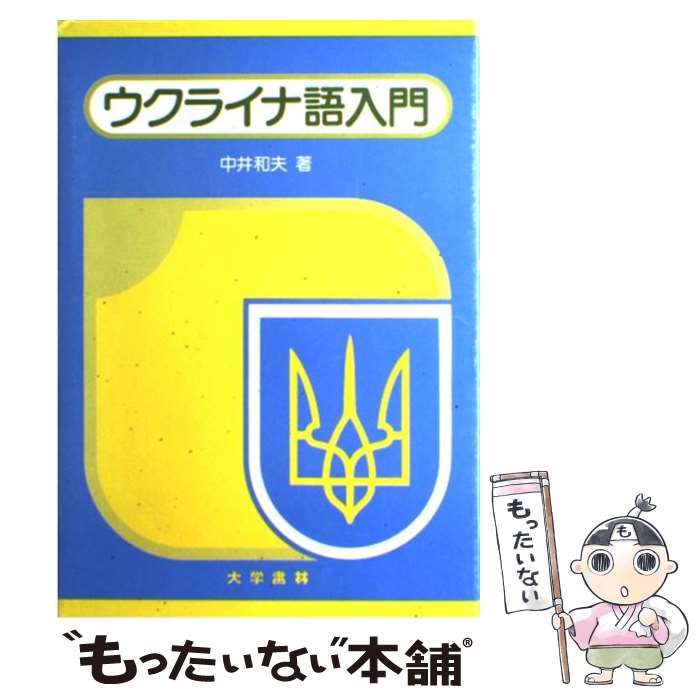 【中古】 ウクライナ語入門 / 中井 和夫 / 大学書林