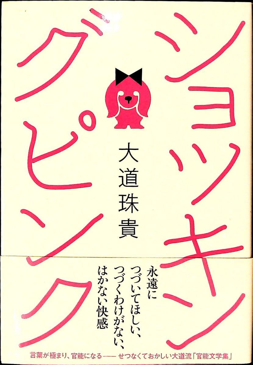 ショッキングピンク 大道 珠貴 講談社