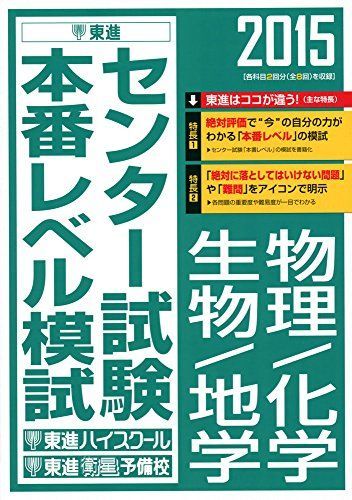 センター試験　東進　模試　2015年　物理　化学　生物　地学　過去問　共通テスト 2015 センター試験本番レベル模試 物理/化学/生物/地学 (東進