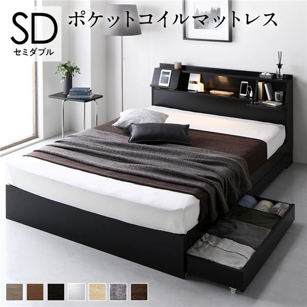 ベッド セミダブル ボンネルコイルマットレス付き ブラック 照明付き 収納付き 引き出し付き 棚付き 宮付き コンセント付き セミダブルベッド 黒 ブラック 天然木 すのこベッド ボンネルコイル