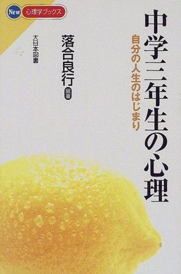 中学3年生の心理: 自分の人生のはじまり (New心理学ブックス) 落合 良行