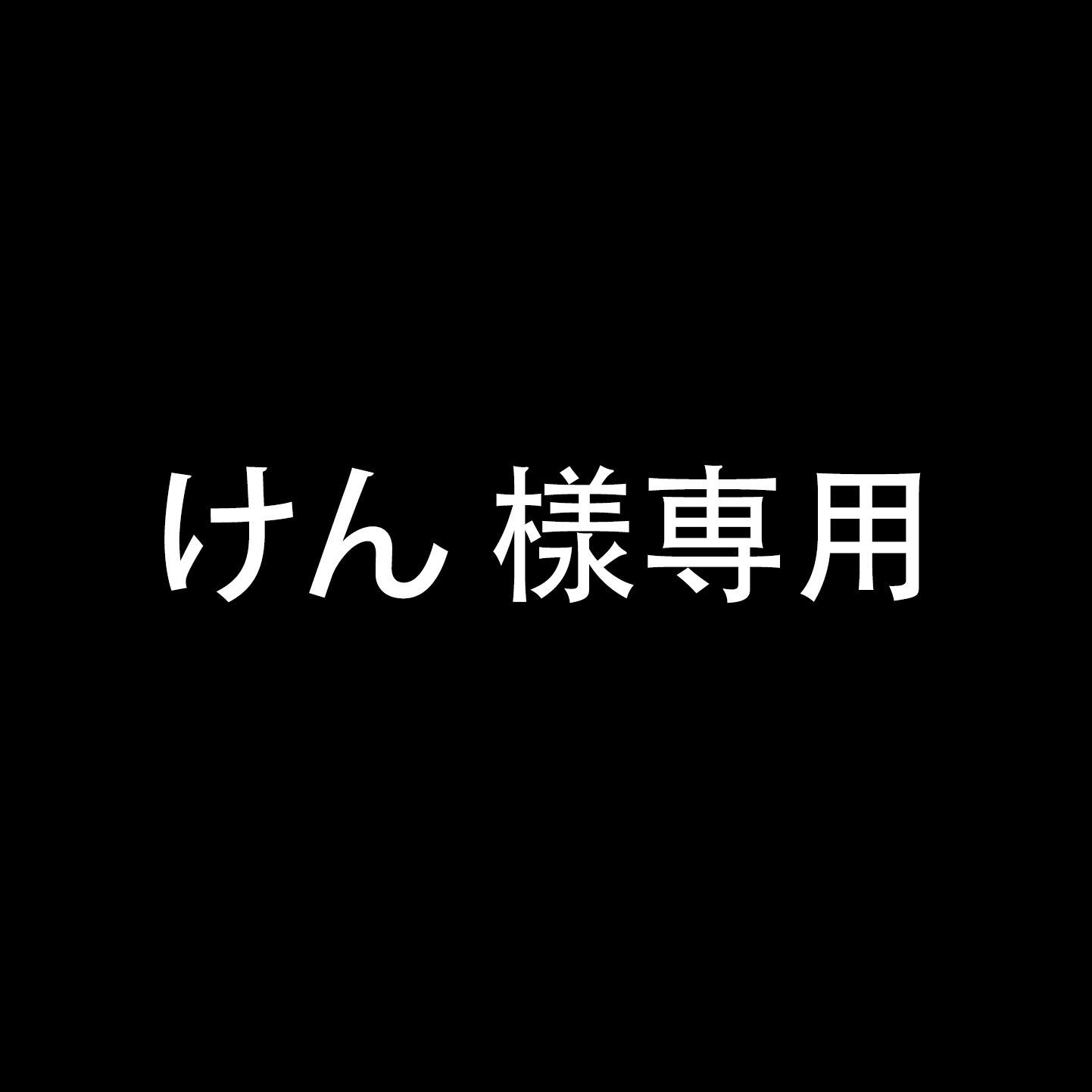 けん 様専用 - メルカリ