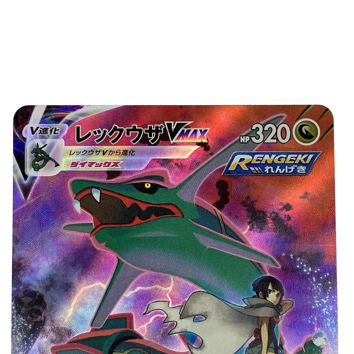 ポケモンカード レックウザVMAX 252/184 S6B CSR ポケカ トレカ
