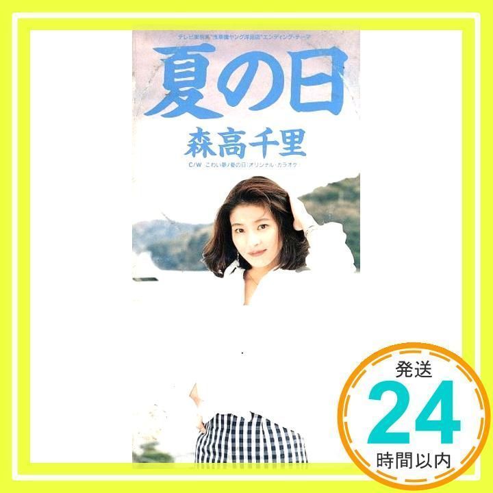 夏の日 [CD] 森高千里、 斉藤英夫; カラオケ_02 - メルカリ