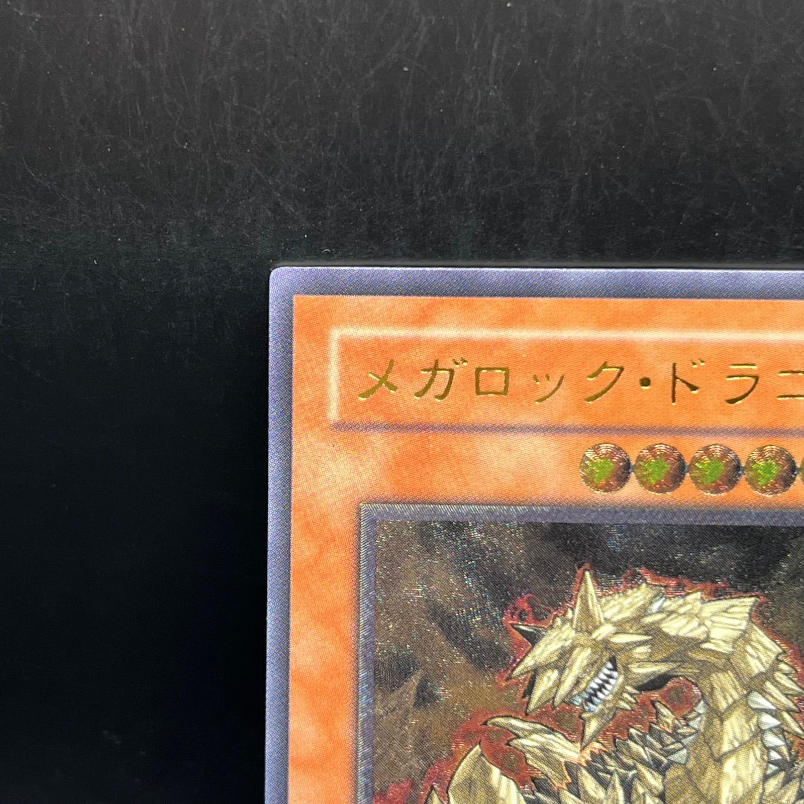 遊戯王 メガロックドラゴン 旧アジア レリーフ アルティメットレア