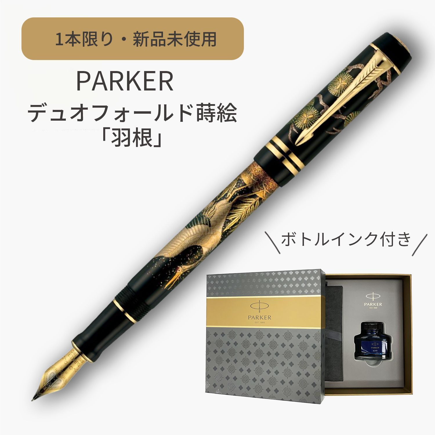 新品未使用 PARKER 万年筆とボールペンのセット
