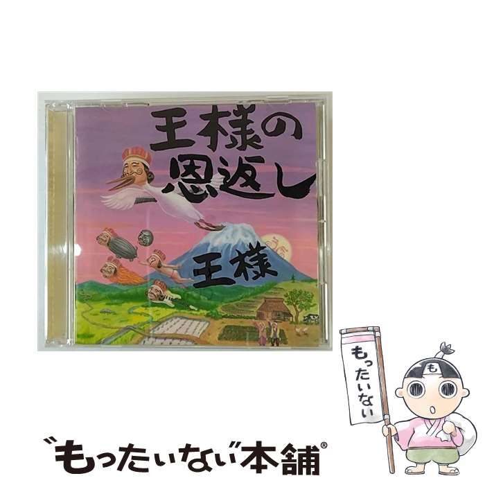 中古】 王様の恩返し ～王様の日本語直訳ロック集 / 王様 / - メルカリ