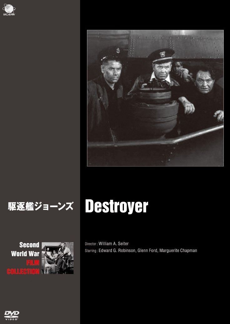 駆逐艦ジョーンズ DVD