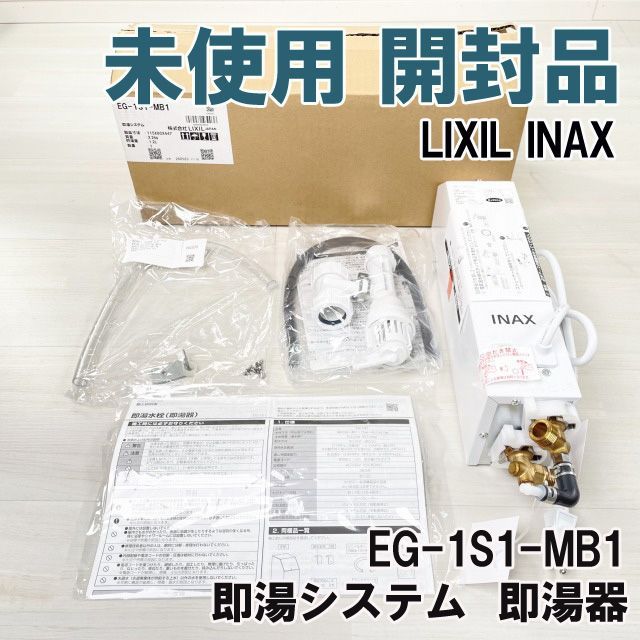 LIXIL EG-1S1-MB1 即湯器
