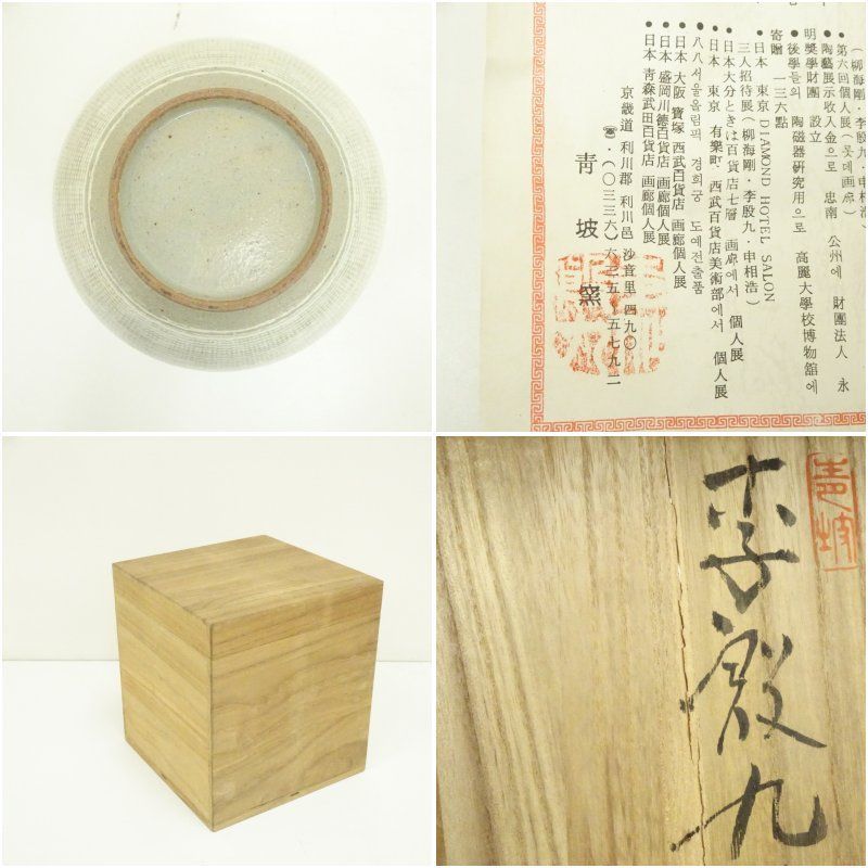 青坡窯 李殷九造 三島水指（共箱） 水指し 茶道 茶道具 おしゃれ