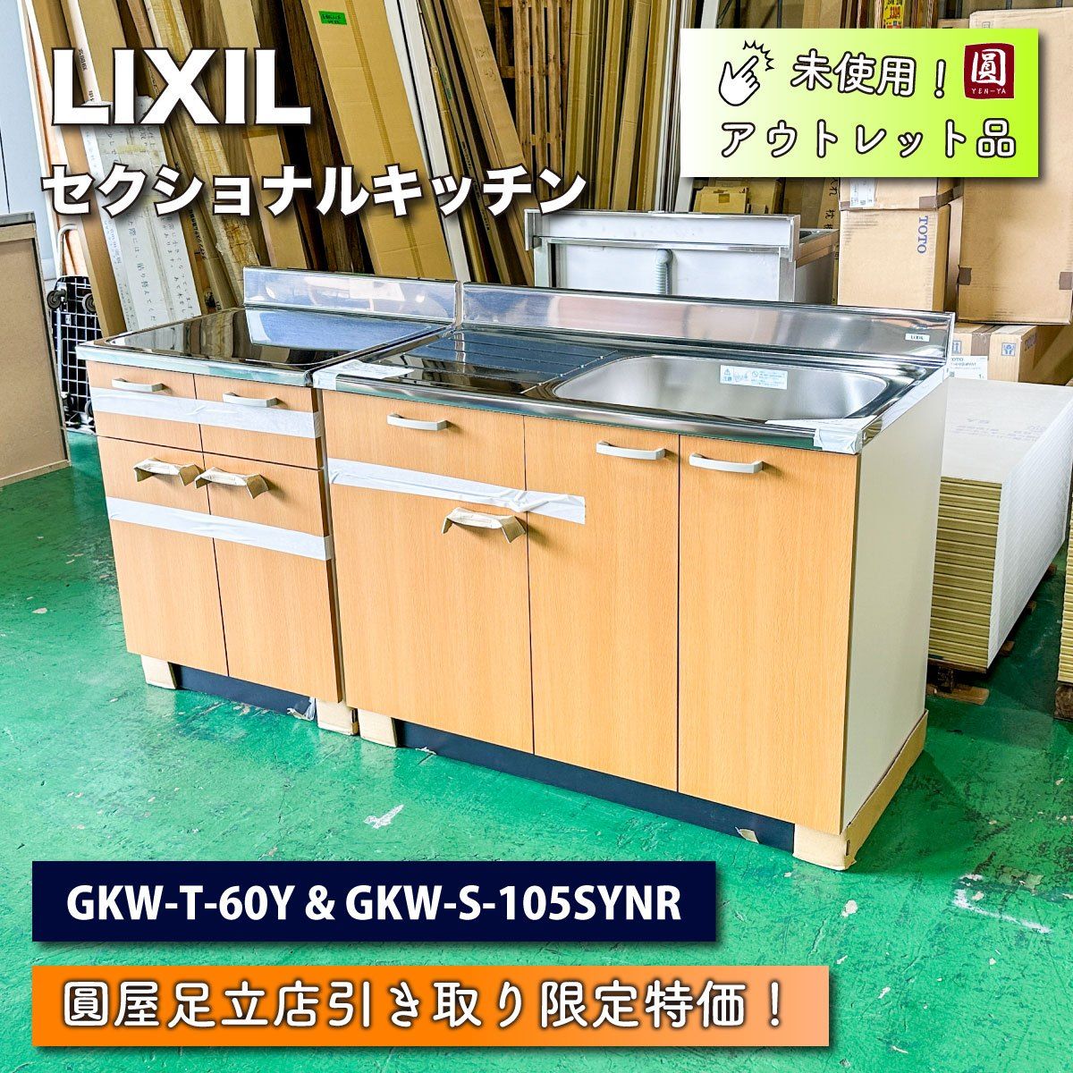 店頭引取り限定特価》＜LIXIL＞セクショナルキッチン GKシリーズ ライトオーク W1650【未使用アウトレット品】 - メルカリ