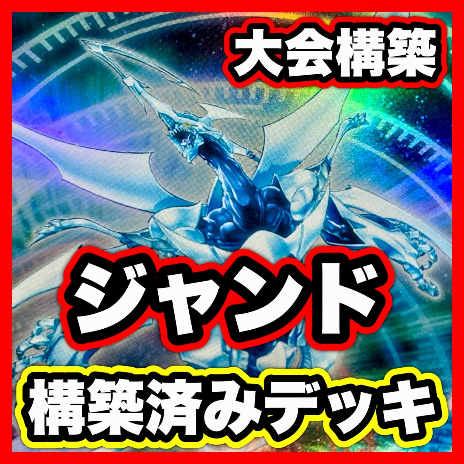 ジャンド デッキ 遊戯王 本格構築済みデッキ スターダストドラゴン 赤き竜