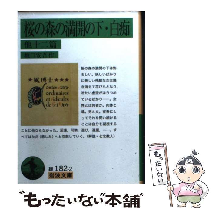 中古】 桜の森の満開の下 白痴 他十二篇 （岩波文庫） / 坂口 安吾