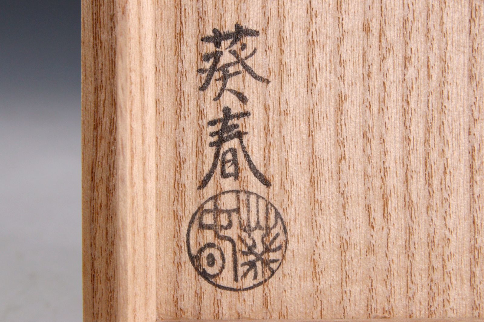 茶道具 唐物骨董