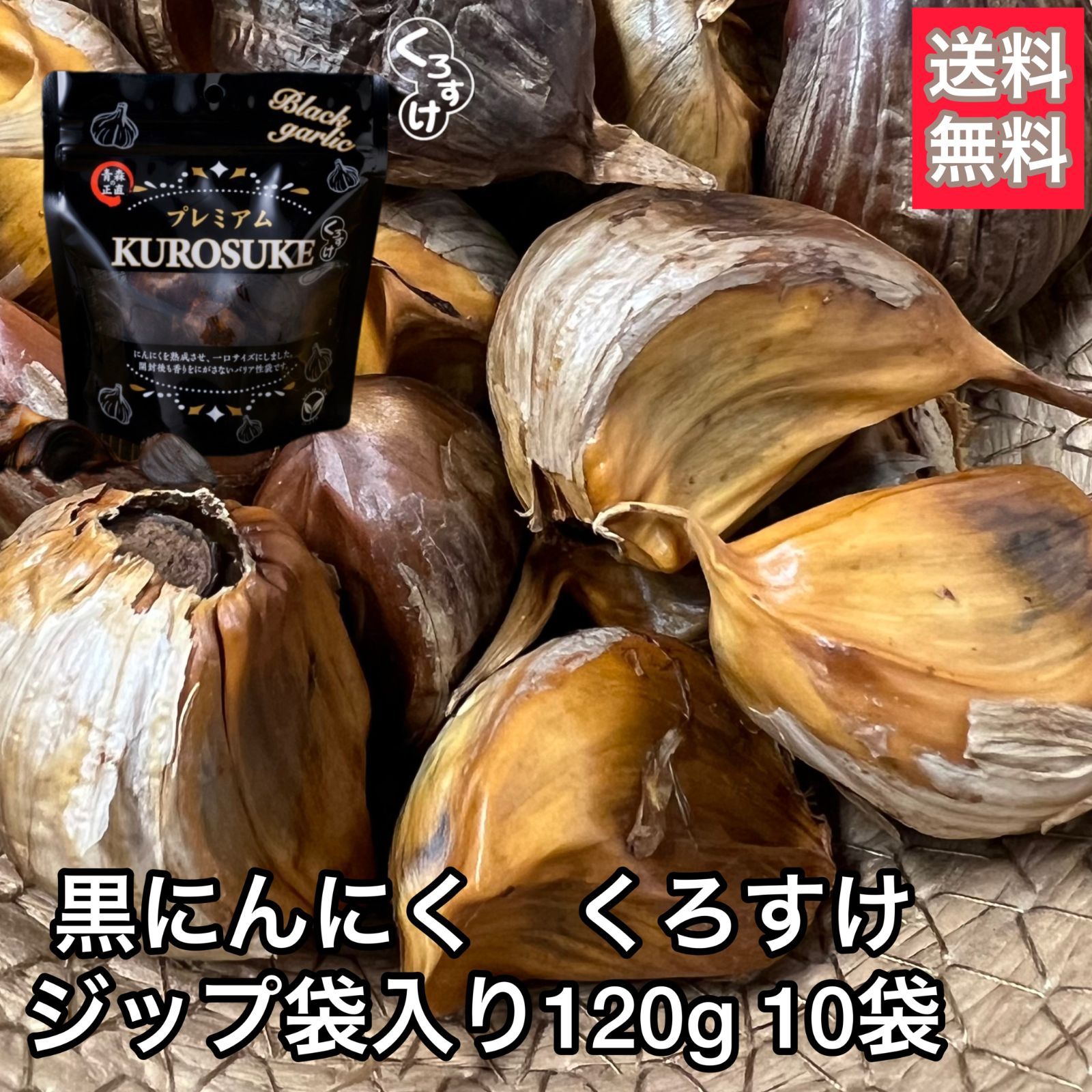 【破格に挑戦】青森県産黒にんにく「くろすけ」 ジップ袋入り10袋（120g×10袋） 1.2kg 良品 送料無料 バラ 黒ニンニク  国産 福地ホワイト 自社生産 自社加工 人気 お得 まとめ買い 家族で お土産 贈答