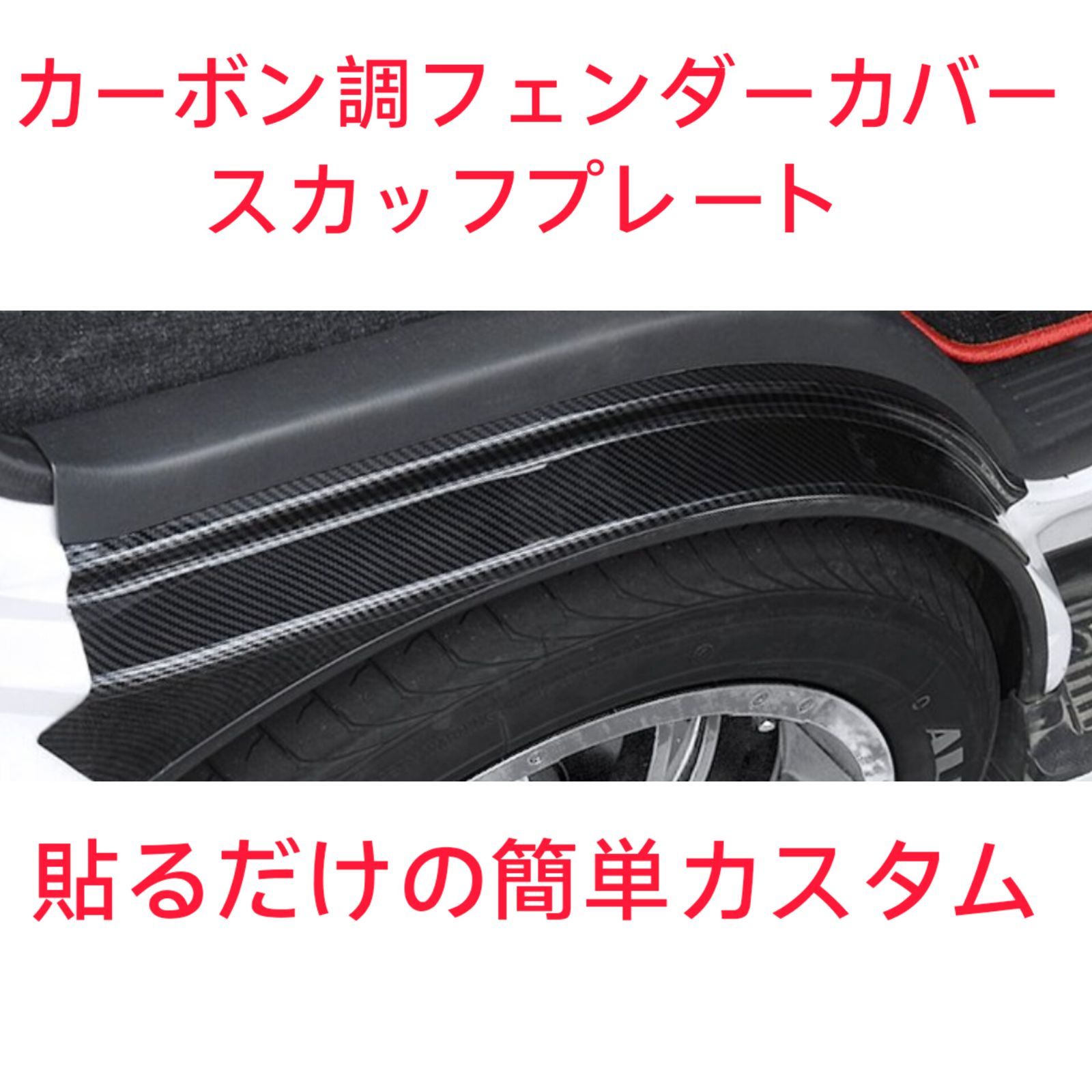 200系ハイエース カーボン調 フェンダーカバー 【公式通販】