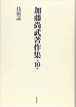  加藤尚武著作集 第10巻 技術論