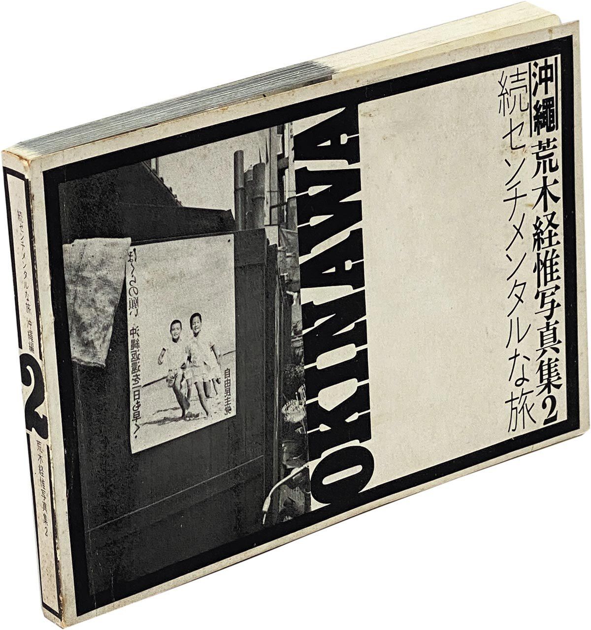 荒木経惟 写真集2『続センチメンタルな旅 沖縄編』 私家版　昭和46年 続センチメンタルな旅 沖縄編 荒木経惟写真集2 / Okinawa - 荒木