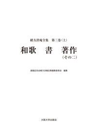 緒方洪庵全集 第３巻（上）/大阪大学出版会/適塾記念会緒方洪庵全集編集委員会（単行本） 緒方洪庵全集 第3巻（上）/大阪大学出版会/適塾記念会緒方洪庵
