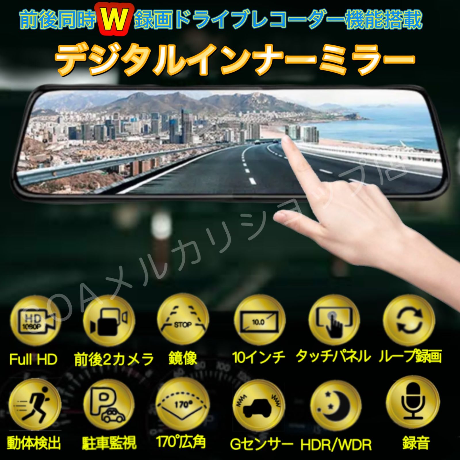 高機能 デジタルインナーミラー ドライブレコーダー 2カメラ ミラー型 ドラレコ 前後カメラ バックカメラ 10インチ大画面1080P 広角