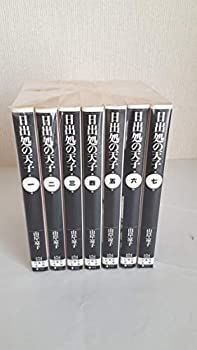 【中古】 日出処の天子 コミックセット (白泉社文庫) [セット]