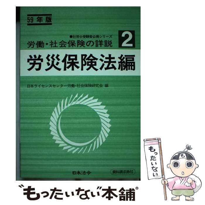【中古】 労働・社会保険の詳説 ５９年版ー２/日本法令/日本ライセンスセンター労働・社会保険研究 中古】 労働・社会保険の詳説 59年版 2 (労災保険法編) (社労士